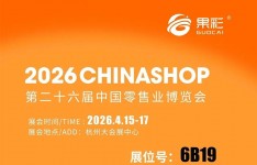 愛在果彩，美好同行|第二十六屆零售業(yè)博覽會，明天 見!