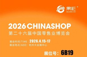愛在果彩，美好同行|第二十六屆零售業(yè)博覽會，明天 見!