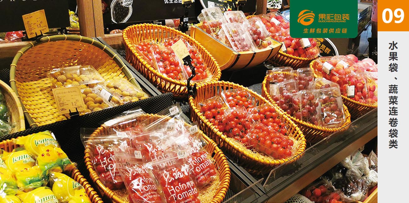 09.水果袋、蔬菜連卷袋類